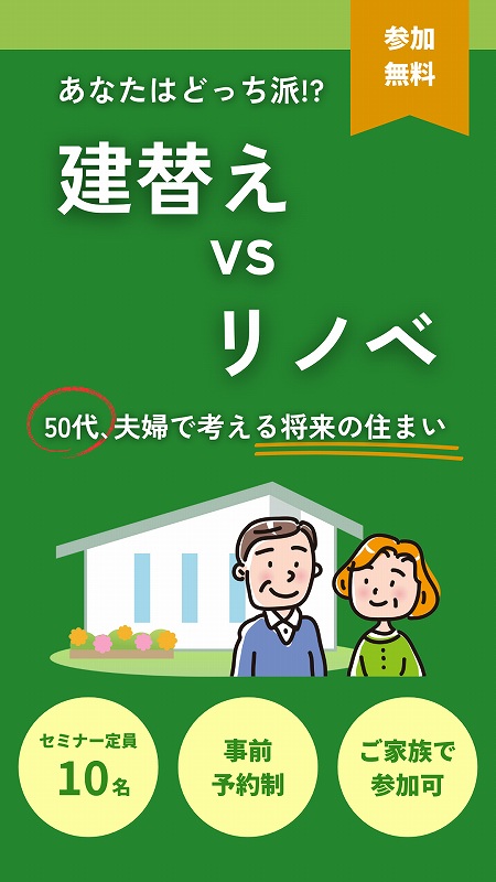 建替えVSリノベあなたはどっち派