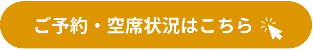 ご予約・空席状況はこちら