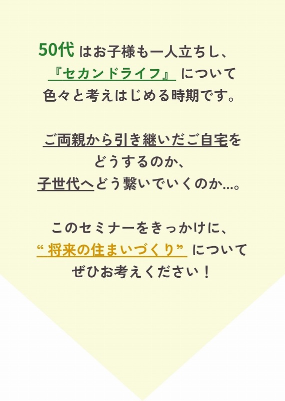 50代は将来の住まいについて考える時期です