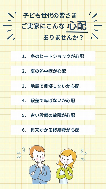 子供世代、ご実家のこんなお悩みありませんか