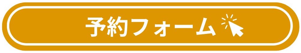 ご予約はこちら