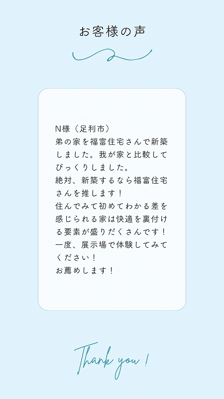 福富住宅お客様の声4