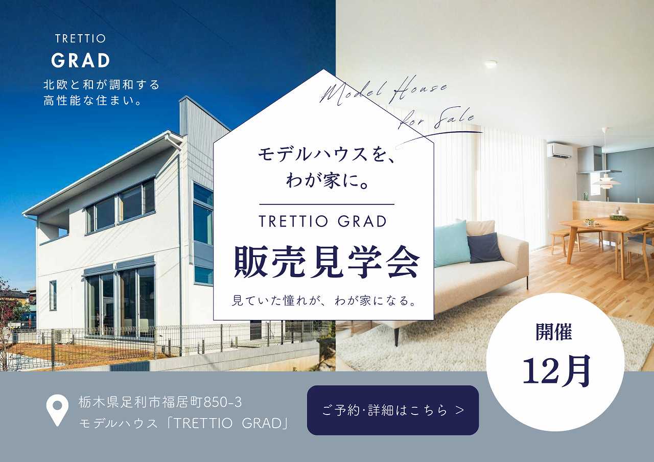 モデルハウスTRETTIOGRAD販売見学会バナー