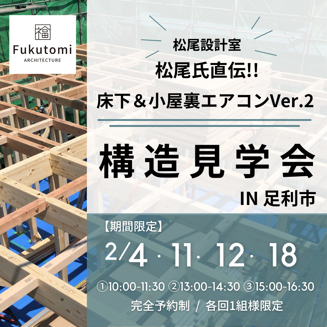 足利市の構造見学会】松尾設計室・松尾和也式『床下&小屋裏エアコンVer.2』採用住宅|足利市の工務店(有)福富住宅(高耐震・高断熱・高気密専門)