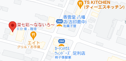 足利市の菜七彩(なないろ)地図の写真