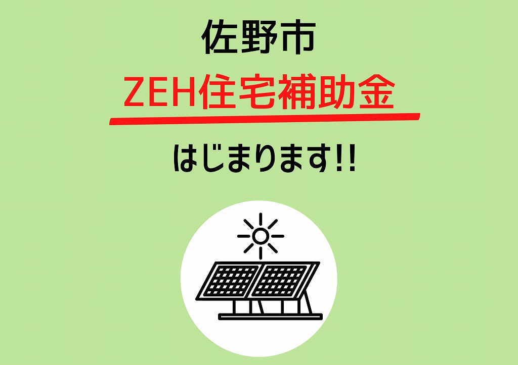 佐野市のZEH住宅補助金