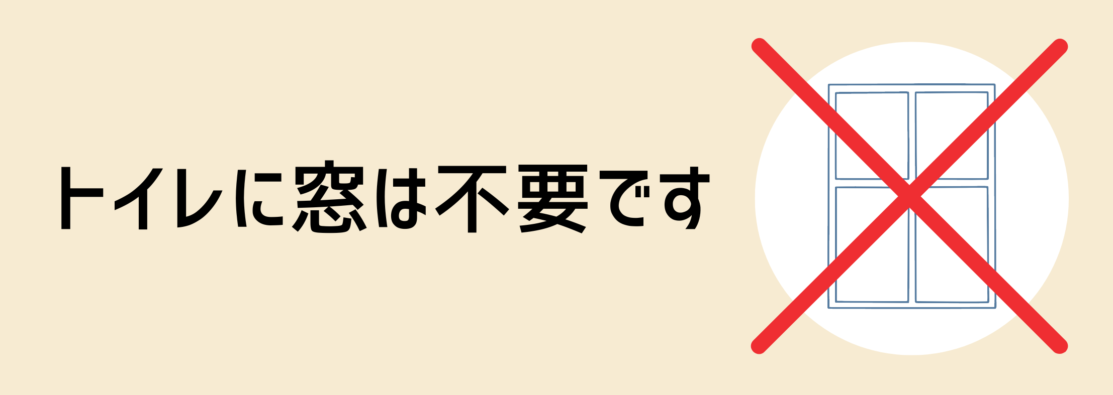 トイレに窓は不要です