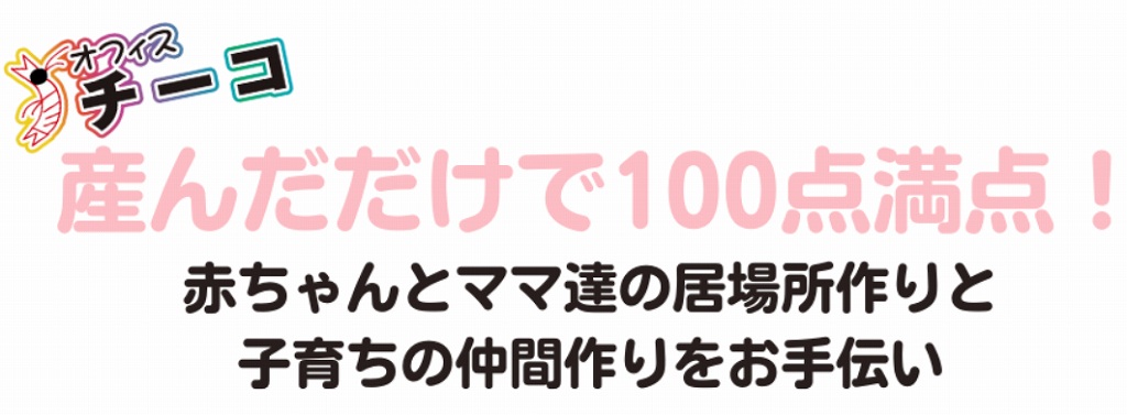 オフィスチーコ公式