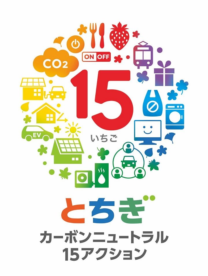 とちぎカーボンニュートラル15アクション県民運動