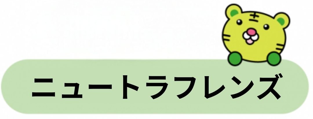 ニュートラフレンズ企業