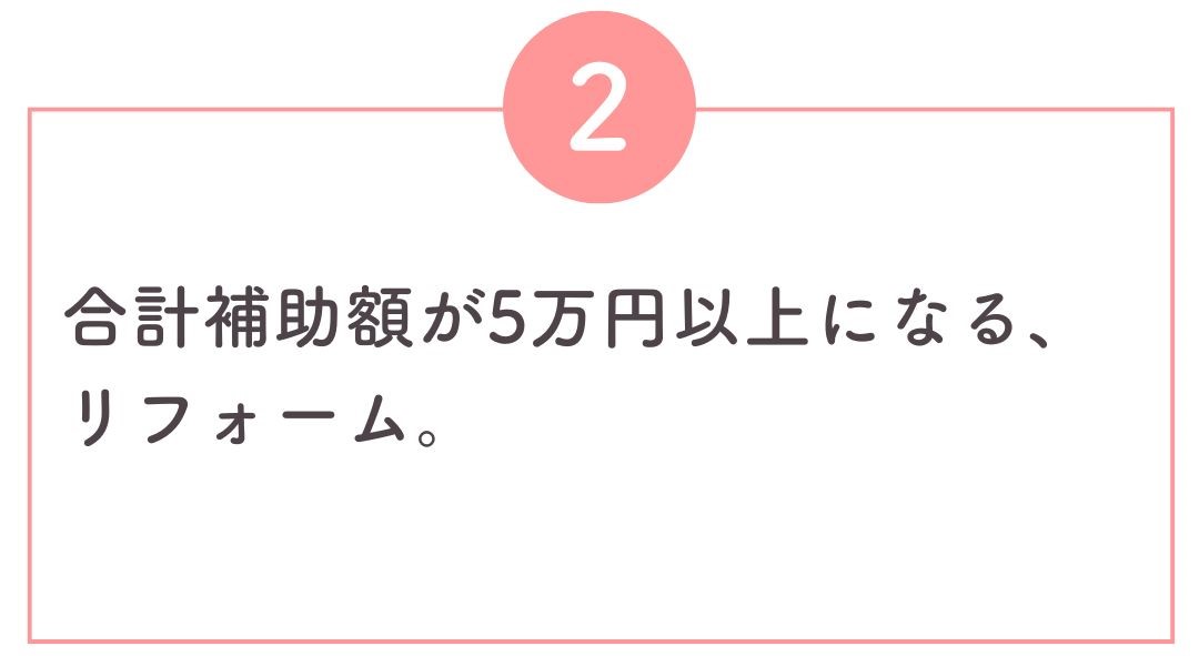 補助額が5万円以上