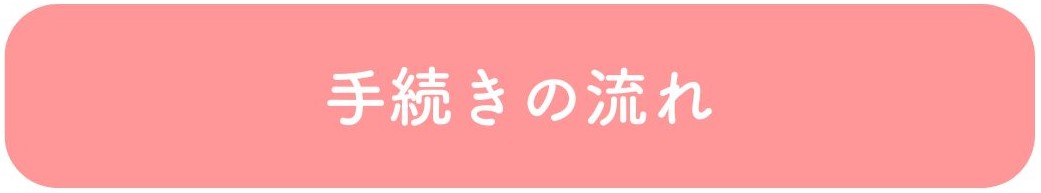 手続きの流れ