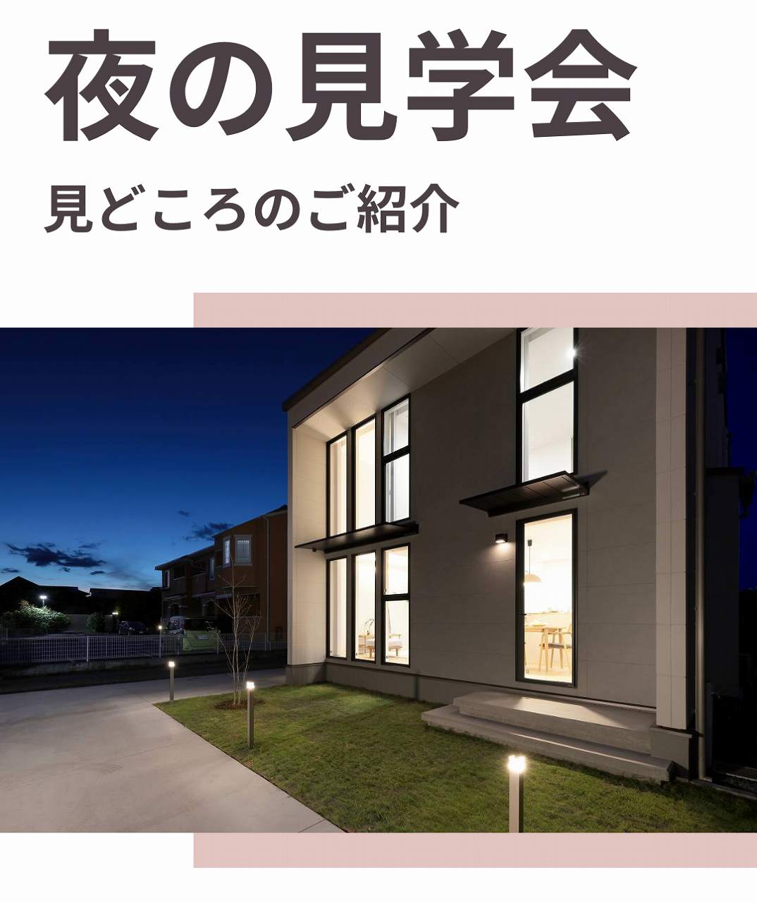 夜の見学会見どころのご紹介