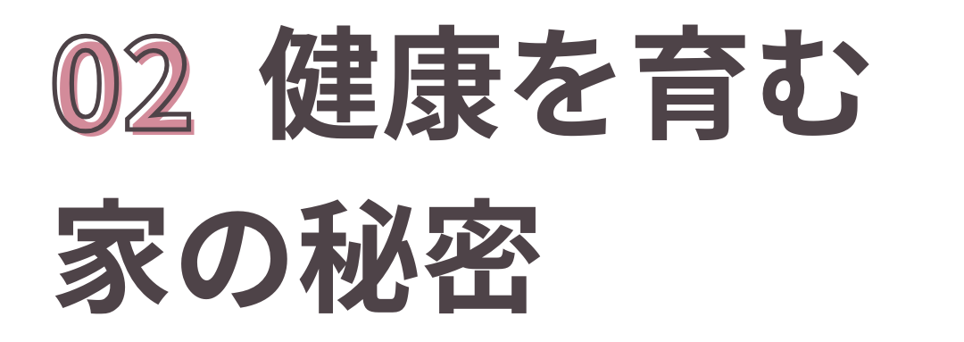 健康を育む家の秘密