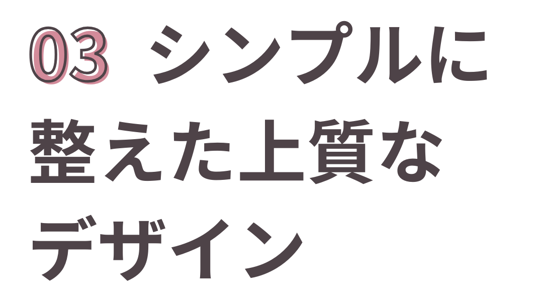 シンプルに整えた上質なデザイン