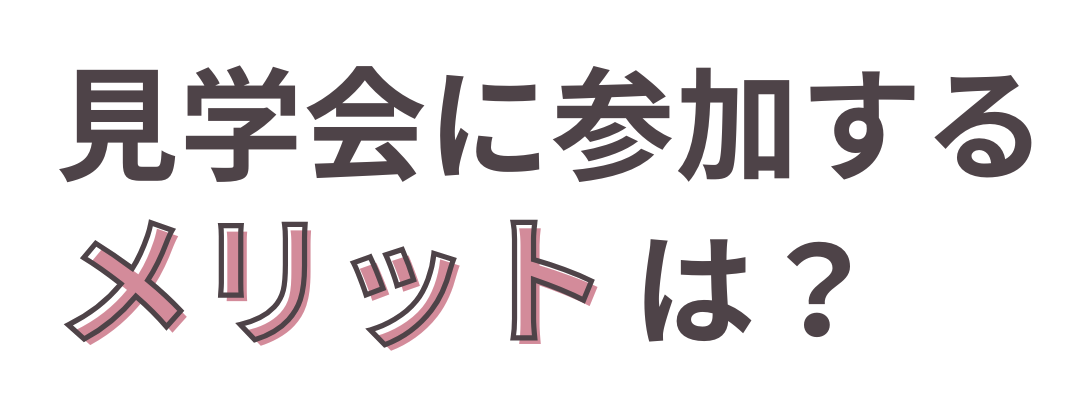 夜の見学会に参加するメリット