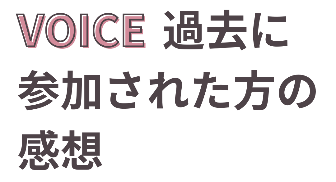 過去に参加された方の感想