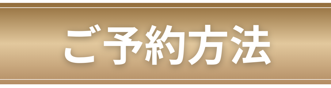 ご予約方法