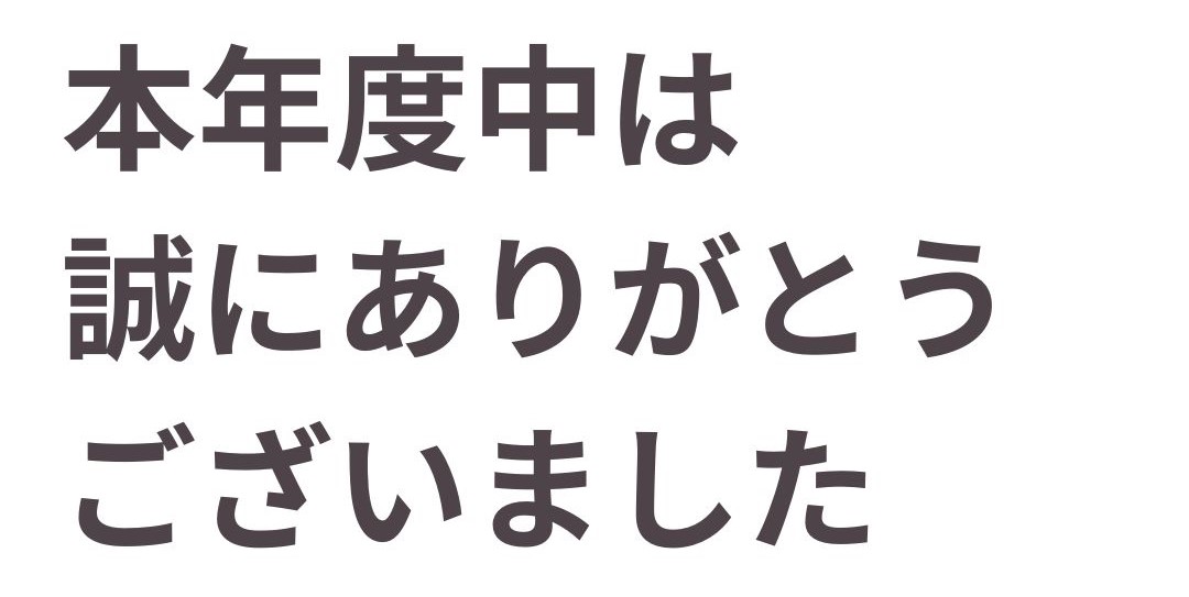 本年度中は誠にありがとうございました