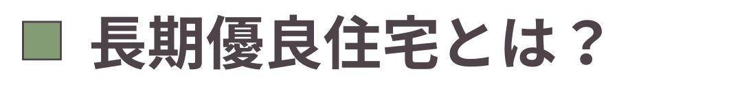 長期優良住宅とは