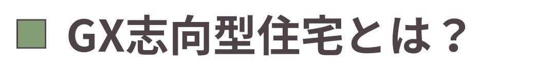 GX志向型住宅とは