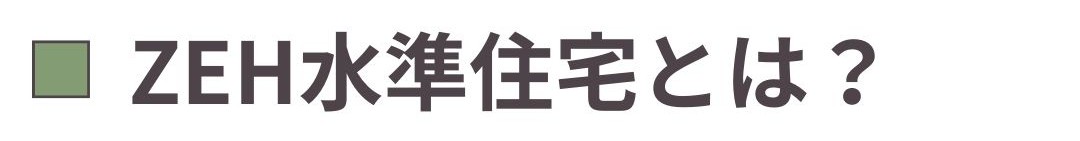 ZEH水準住宅とは