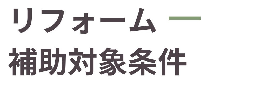 子育てグリーン住宅支援事業、リフォーム条件