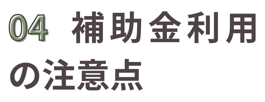 補助金利用時の注意点