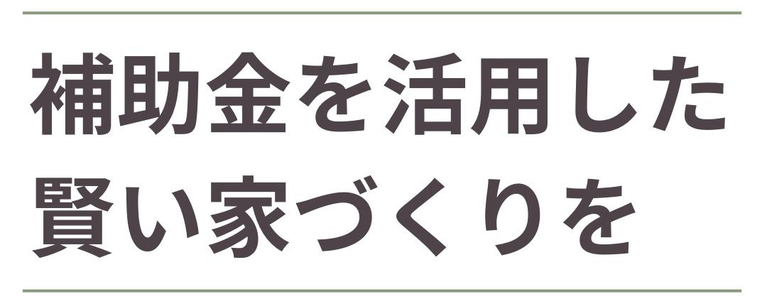 補助金を活用した賢い家づくりを