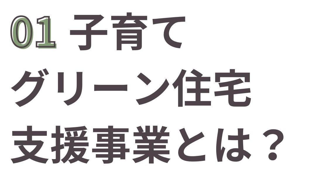 子育てグリーン住宅支援事業とは