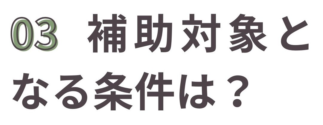 補助対象となる条件は