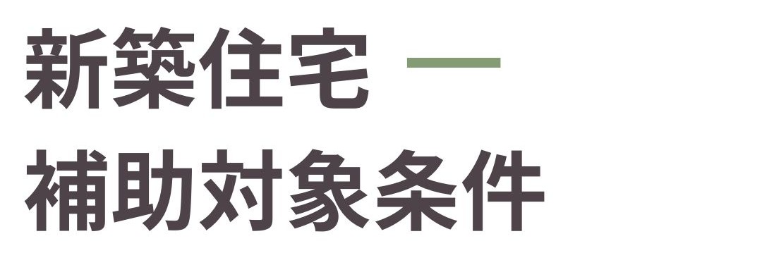 新築住宅の補助対象条件