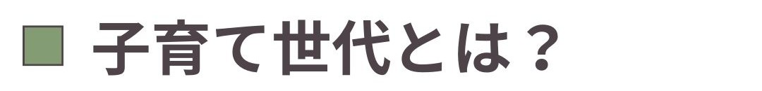 子育て世代とは