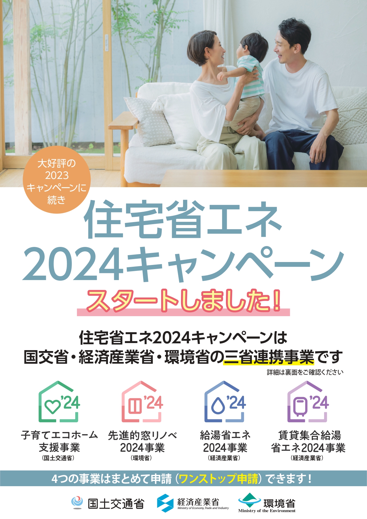 住宅省エネ2024キャンペーンチラシ