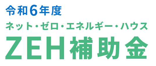 令和6年ZEH補助金