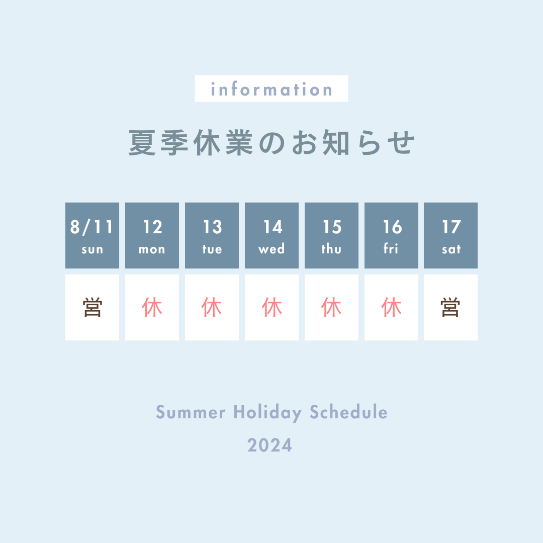 福富住宅夏季休業のお知らせ