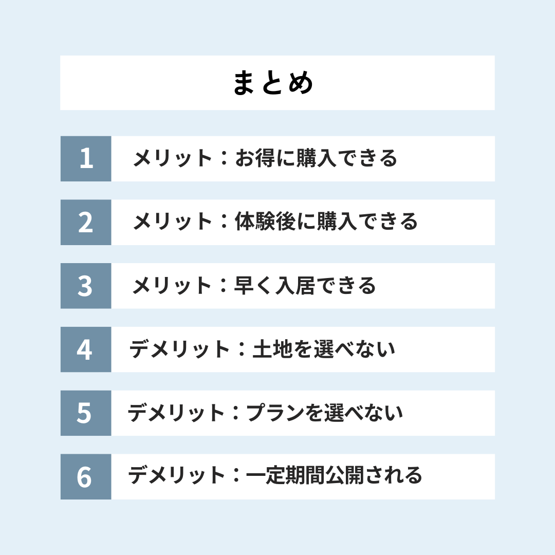モデルハウス購入のメリットデメリットまとめ