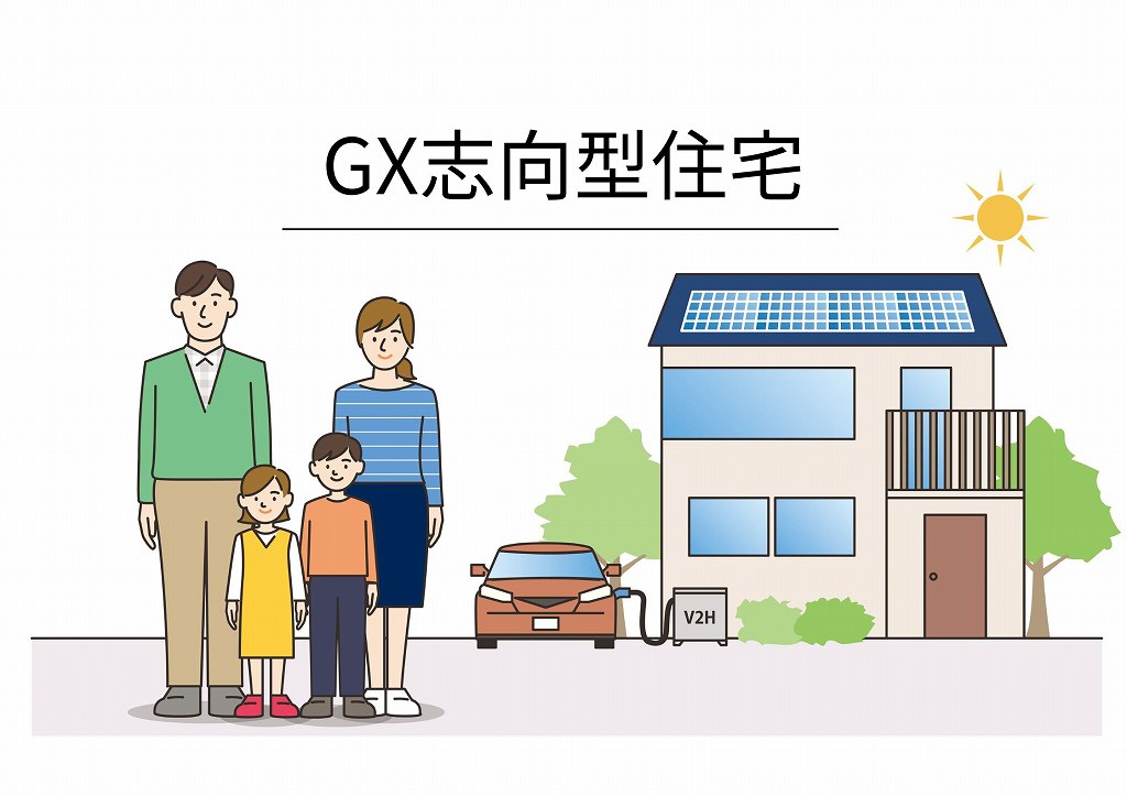 GX志向型住宅