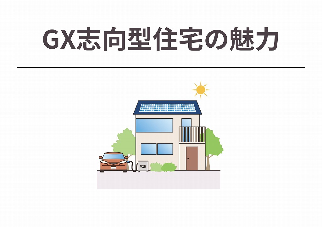 GX志向型住宅の魅力