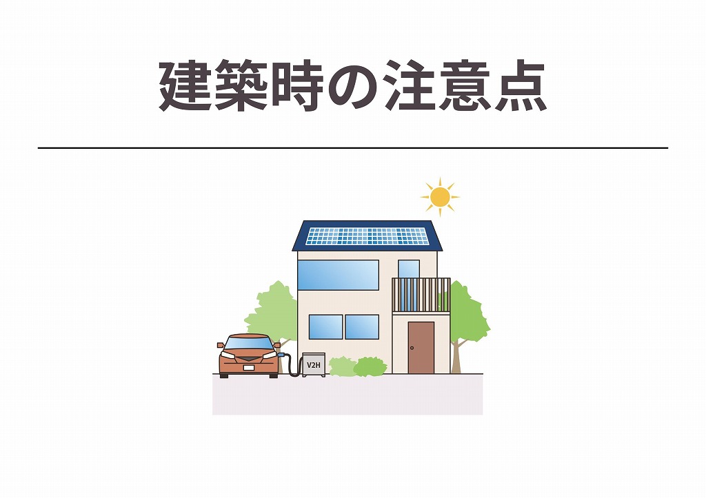 GX志向型住宅、建築時の注意点