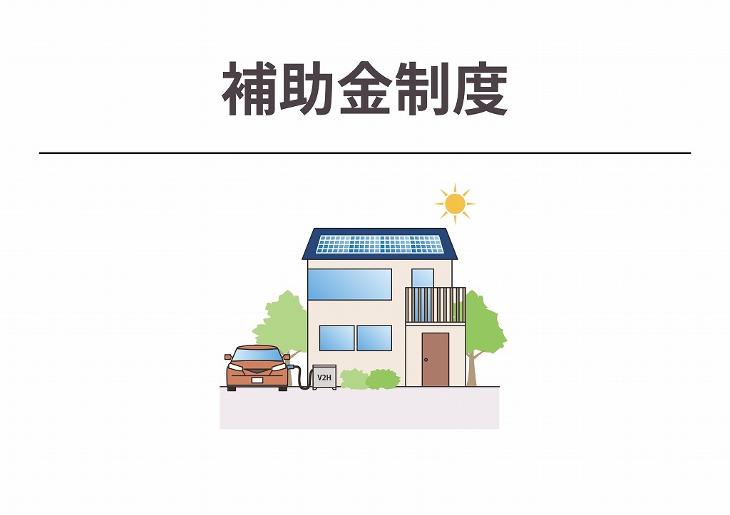 GX志向型住宅が利用できる補助金制度