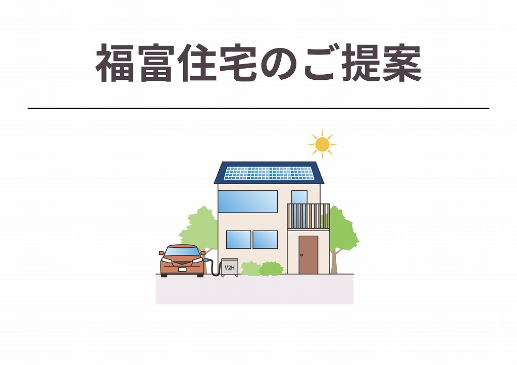 福富住宅がご提案するGX志向型住宅