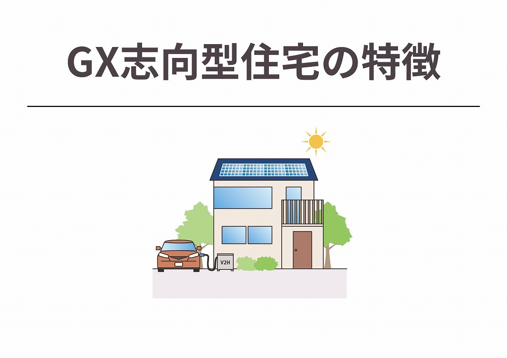 GX志向型住宅の特徴