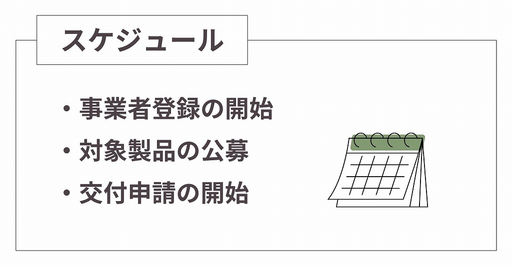 子育てグリーン住宅支援事業のスケジュール