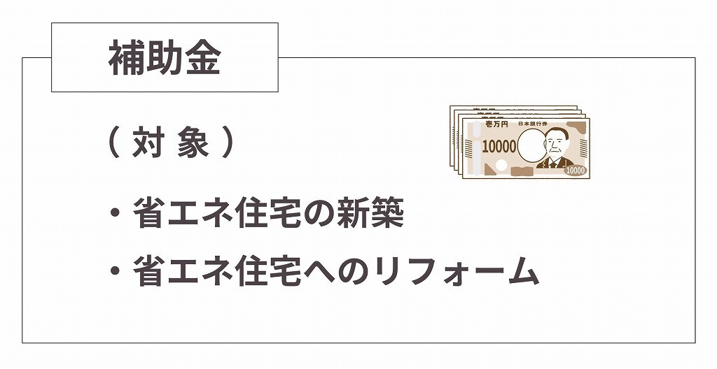 子育てグリーン住宅支援事業とは