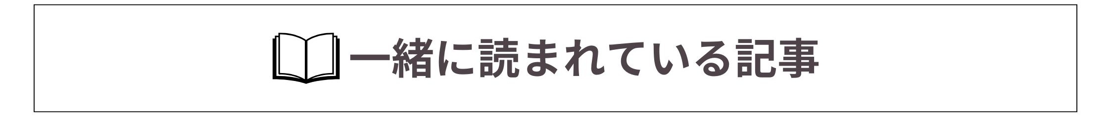 一緒に読まれている記事