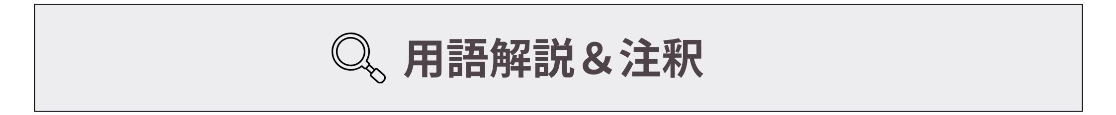 用語解説＆注釈