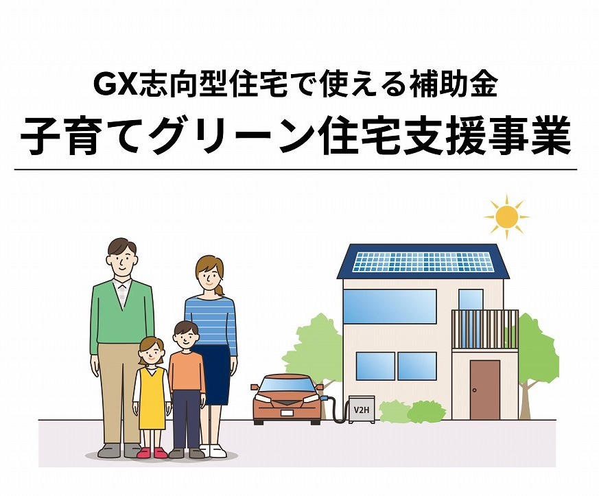 子育てグリーン住宅支援事業