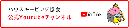 ハウスキーピング協会公式Youtubeのバナー画像