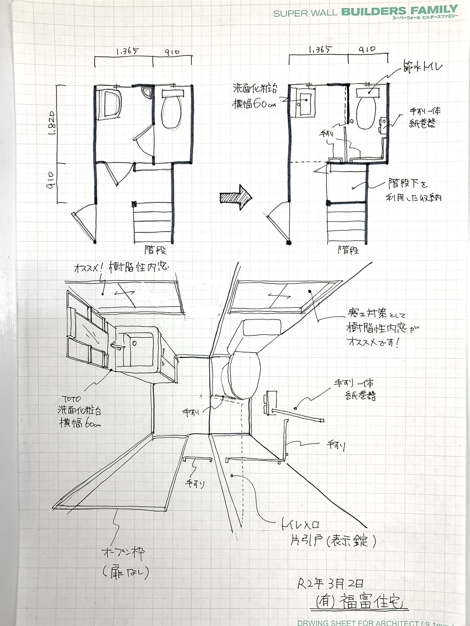 トイレリフォームのご提案書